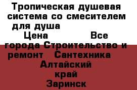 Тропическая душевая система со смесителем для душа Rush ST4235-20 › Цена ­ 12 445 - Все города Строительство и ремонт » Сантехника   . Алтайский край,Заринск г.